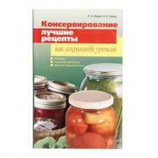 Книга «Консервирование. Лучшие рецепты. Как сохранить урожай» в Саратове