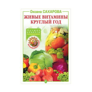 Книга «Живые витамины круглый год. Лучшие рецепты консервирования»